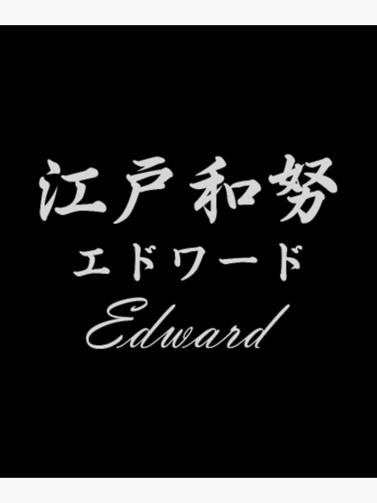 edward-in-japanese-poster-for-sale-by-cansemusta-redbubble