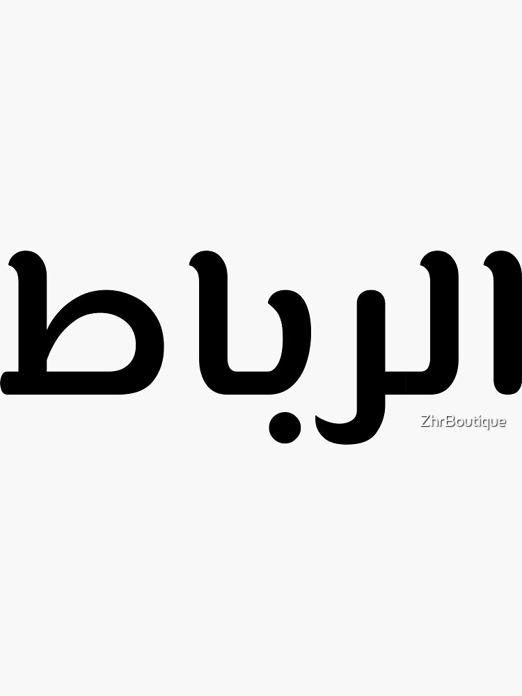"الرباط Rabat in Arabic" Sticker for Sale by ZhrBoutique Redbubble