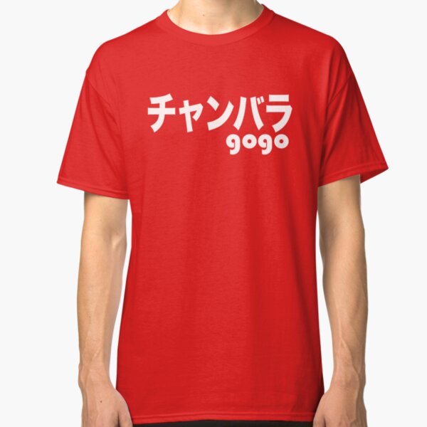Chanbaragogo Classic T-Shirt