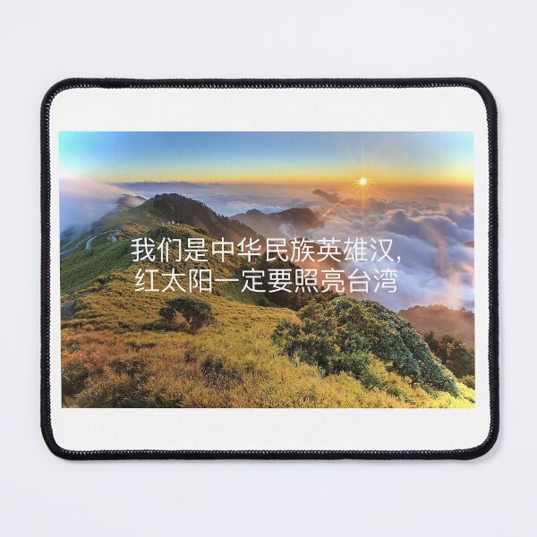 Item preview, The Red Sun must Illuminate Taiwan Lyric Quote (高高的玉山插云间) designed and sold by DylanThaCreator.
