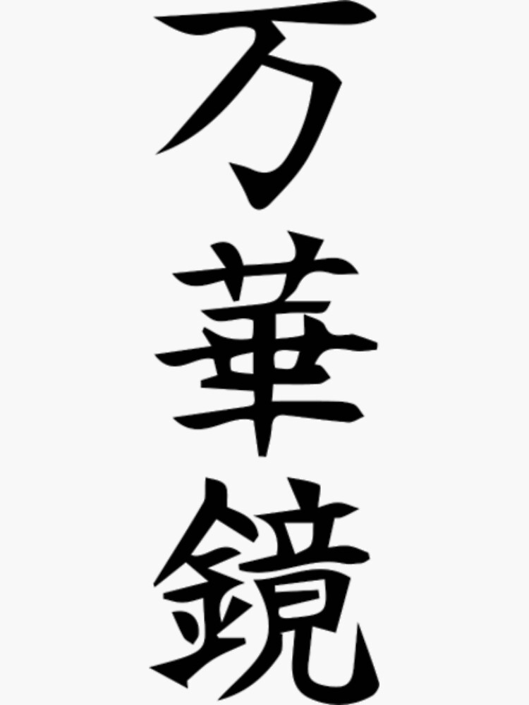 "Japanese letter BLACK" Sticker for Sale by KienHone Redbubble