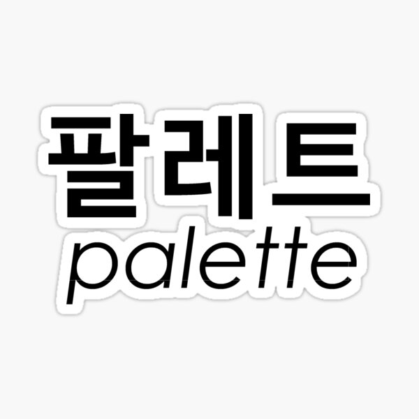 palette ○ 팔레트 ○ #LearnKorean Sticker
