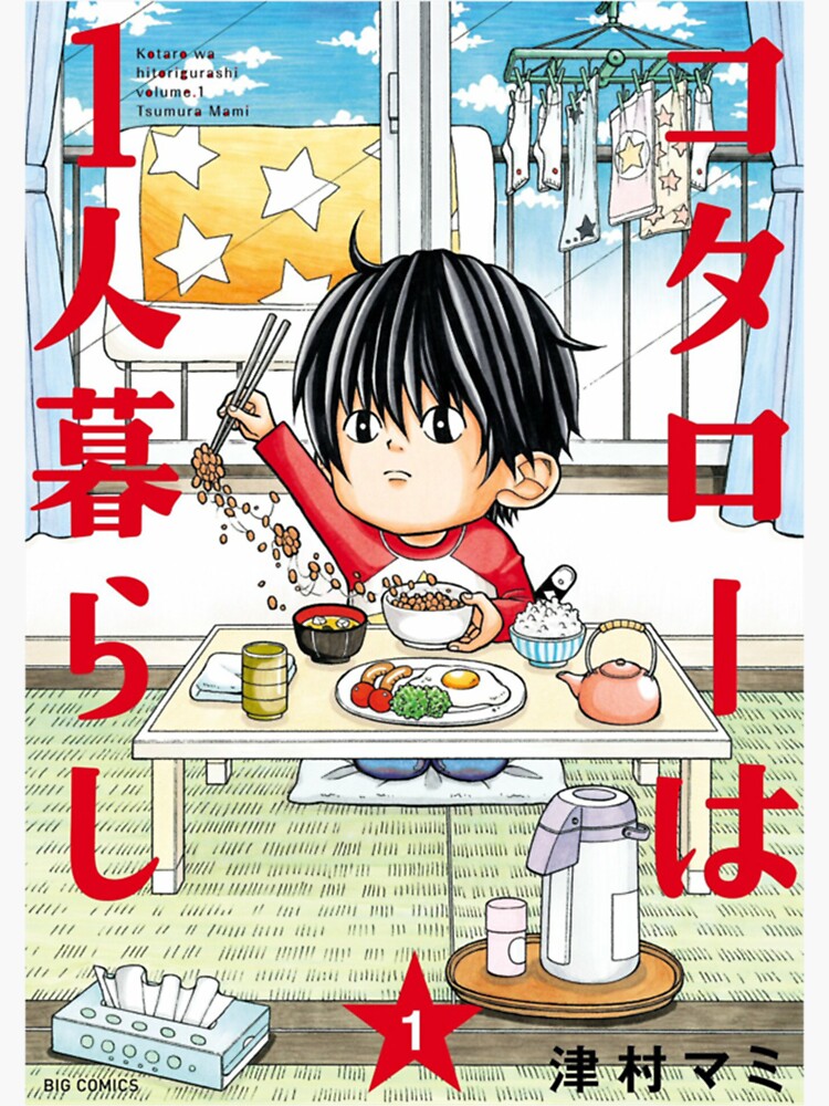 Я сам по себе манга. Kotarou WA Hitorigurashi. Kotaro Lives Alone. Котаро живёт один. Котаро, который живёт сам по себе.