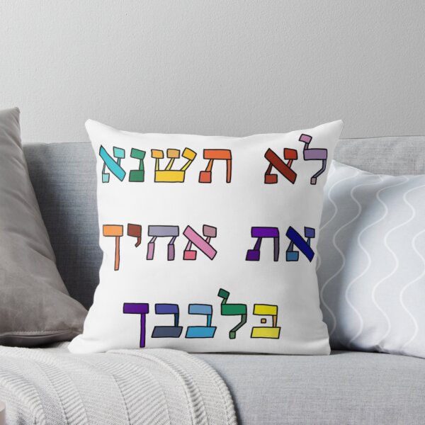 Item preview, "לא תשנא את אחיך בלבבך" in rainbow lettering designed and sold by EinsteinEitan.