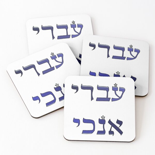 Item preview, "עברי אנכי" in a blue hues designed and sold by EinsteinEitan.