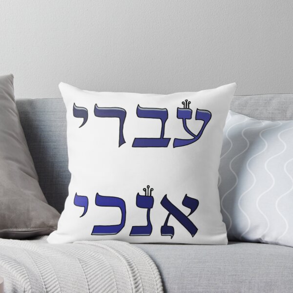 Item preview, "עברי אנכי" in a blue hues designed and sold by EinsteinEitan.