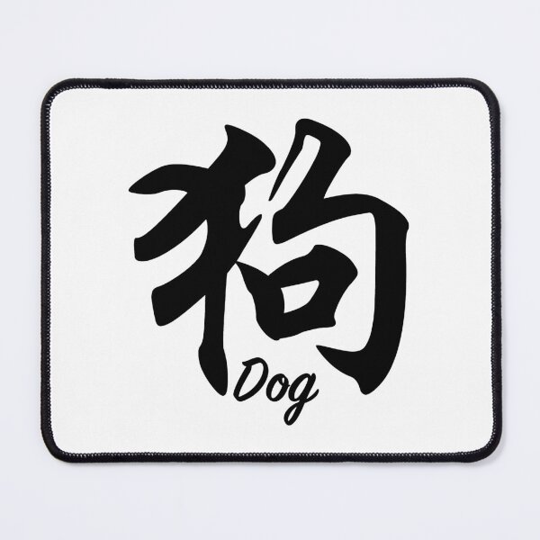 Item preview, Chinese characters of Dog designed and sold by Sasas Design.