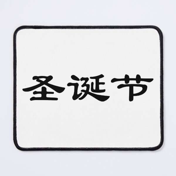 Item preview, Chinese characters of Christmas designed and sold by Sasas Design.