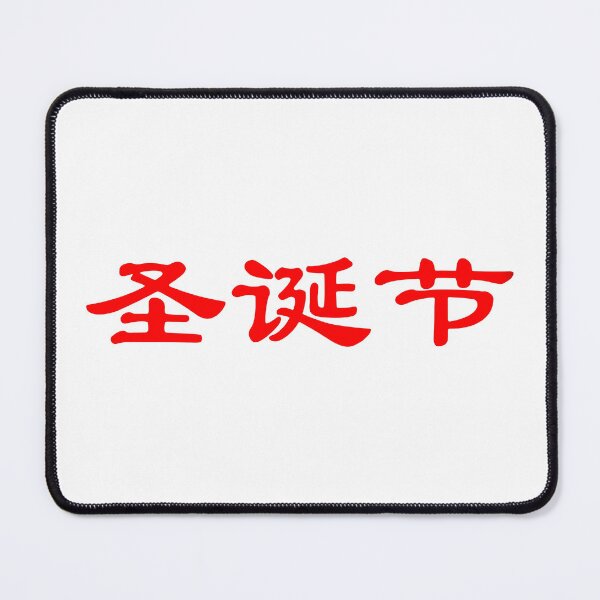 Item preview, Chinese characters of Christmas designed and sold by Sasas Design.