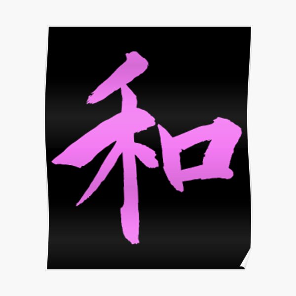 japanese-peace-symbol-sign-kanji-poster-for-sale-by-mutibase-redbubble