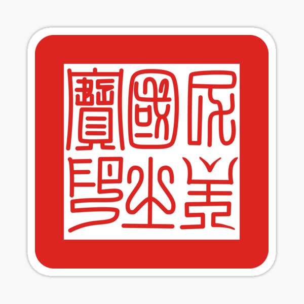 Item preview, Republic of Formosa State Seal 台灣民主國國璽 designed and sold by chiangkaishek.