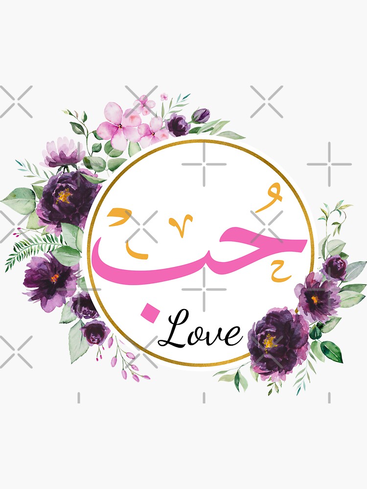 " Love in Arabic "HOB" Hub حب with flower pattern arabic calligraphy