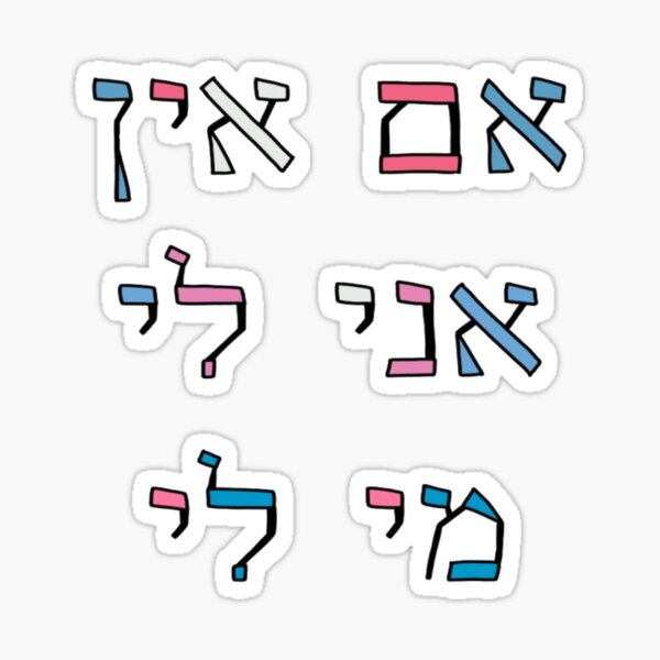Item preview, "אם אין אני לי מי לי" in the trans flag colours designed and sold by EinsteinEitan.