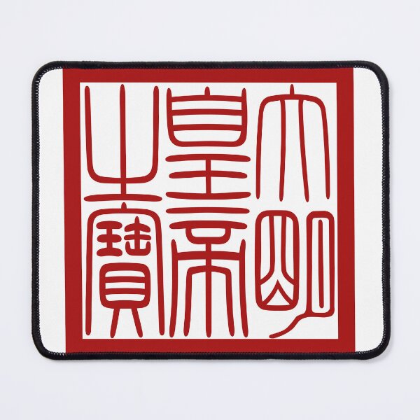Item preview, Imperial Seal of the Ming Dynasty 大明皇帝之寶 designed and sold by chiangkaishek.