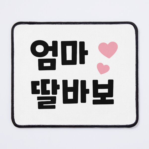 Item preview, Omma ddal babo (엄마 딸바보) - Mom Daughter's fool in Korean designed and sold by nohstyle.