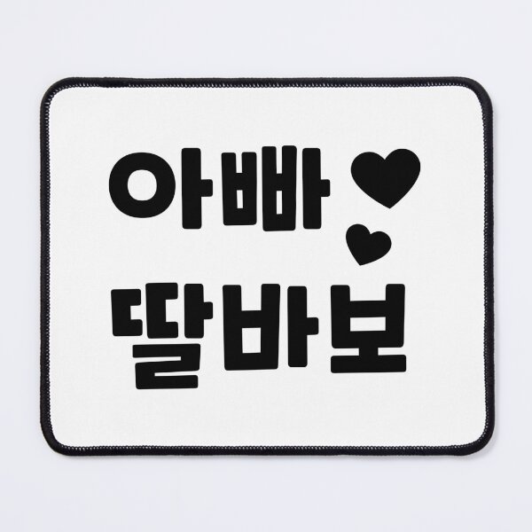 Item preview, Appa ddal babo (아빠 딸바보) - Dad Daughter's fool in Korean designed and sold by nohstyle.