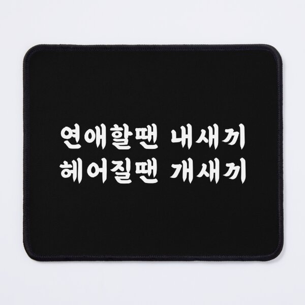 Item preview, 연애할땐 내새끼 헤어질땐 개새끼 - Funny Korean dating joke gaesaekki designed and sold by nohstyle.