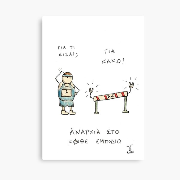 Αναρχία στο κάθε εμπόδιο Canvas Print