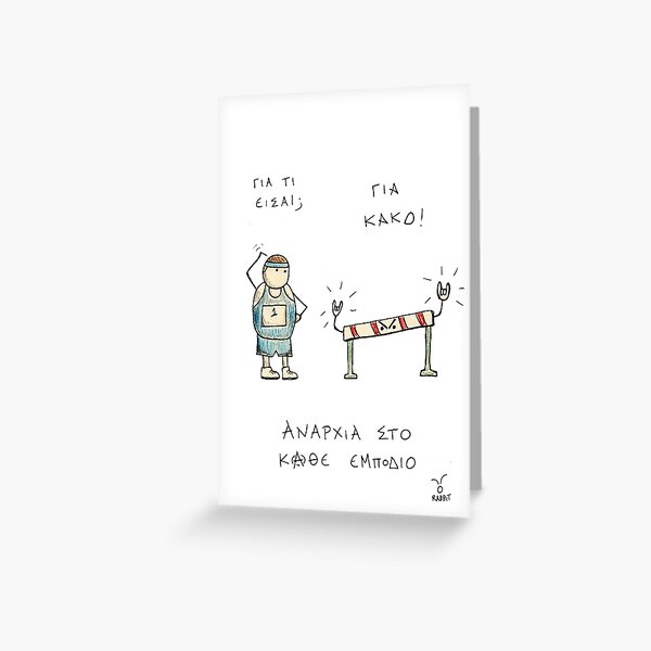 Αναρχία στο κάθε εμπόδιο Greeting Card