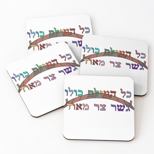 Item preview, "כל העולם כולו גשר צר מאוד" in rainbow lettering in front of a wooden bridge designed and sold by EinsteinEitan.