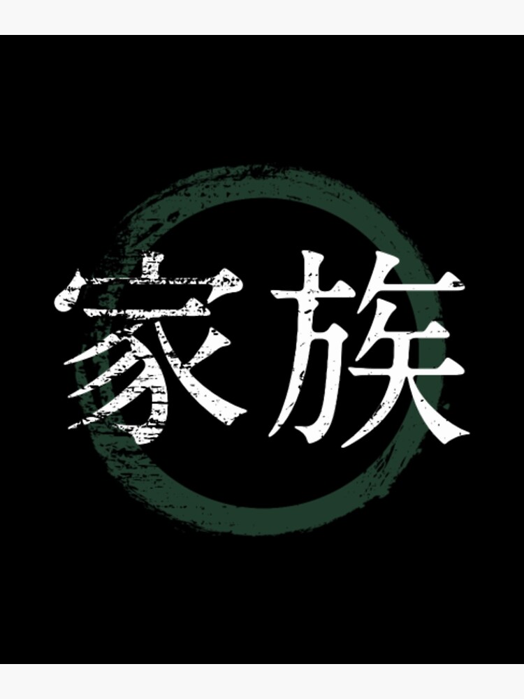 "Japanese Symbol For Family Japanese Kanji" Poster for Sale by