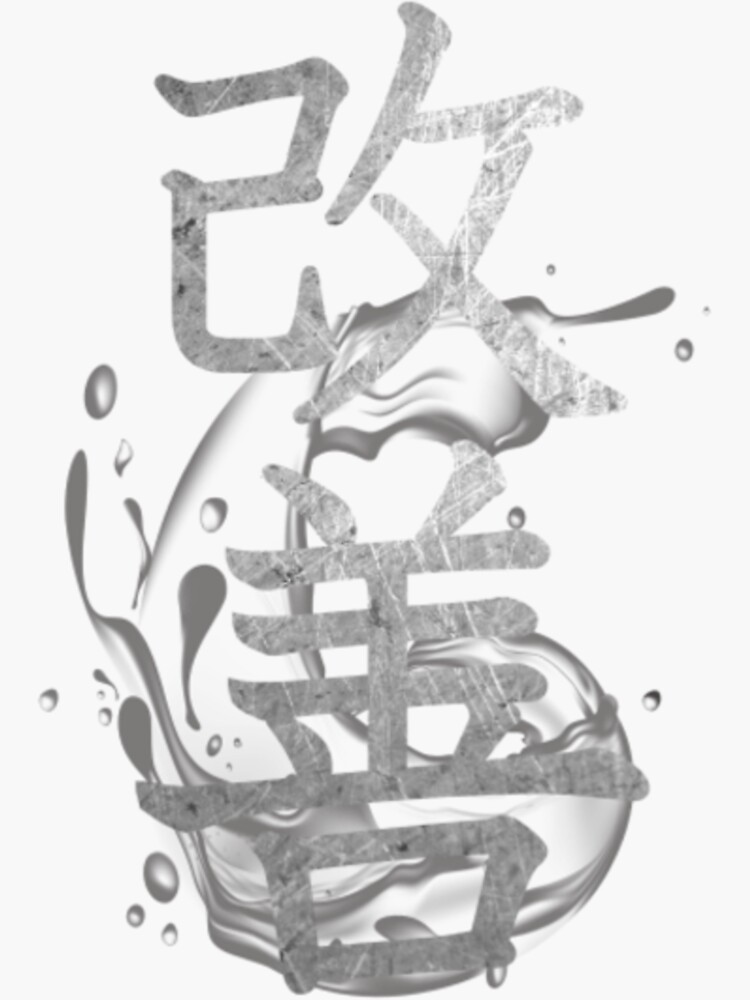 "Kaizen Kanji Japanese Calligraphy" Sticker for Sale by HoxieBrace