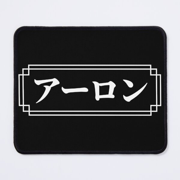 Item preview, "AARON" Name in Japanese designed and sold by Decamegashop.