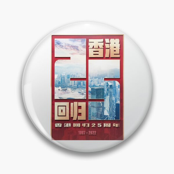 Item preview, Hong Kong SAR 25 Year Anniversary in the People's Republic of China designed and sold by DylanThaCreator.