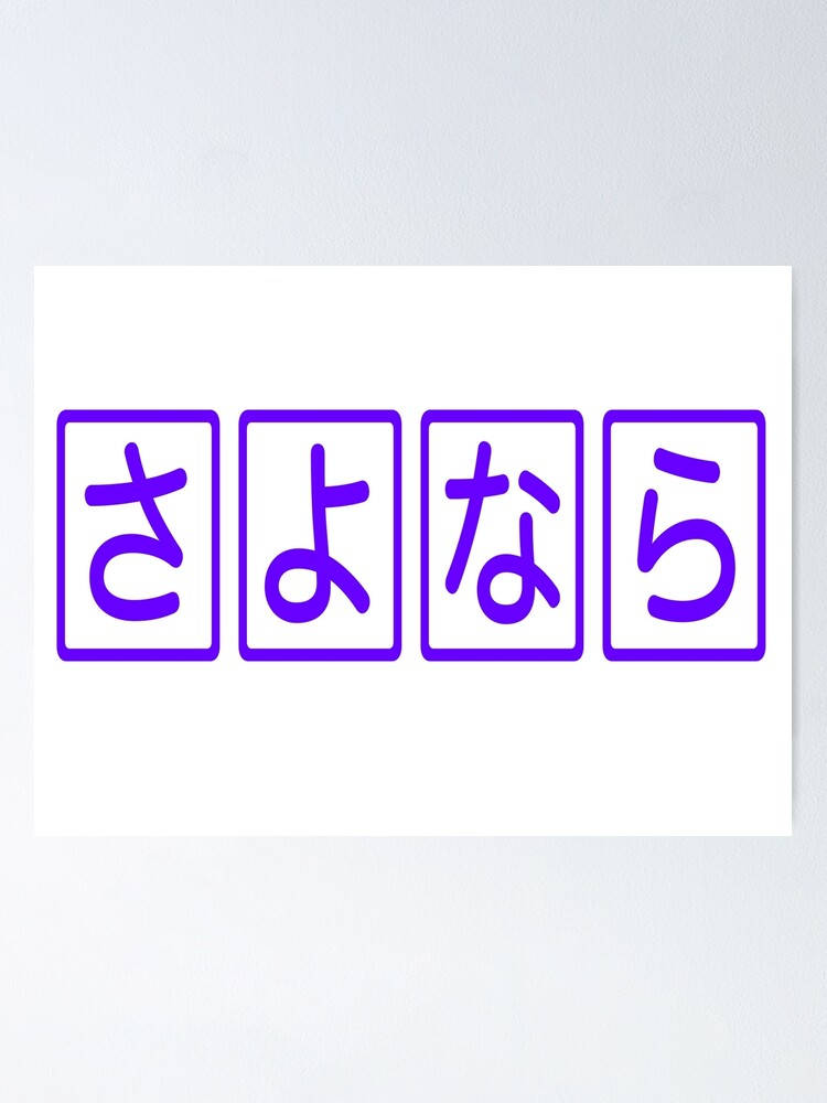 "Sayonara - Japanese Goodbye (さよなら)" Poster for Sale by smoothinsomniac ...