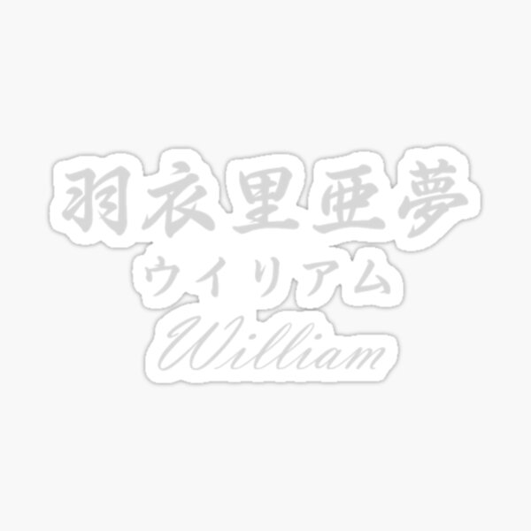 william-in-japanese-sticker-for-sale-by-gudobuse-redbubble