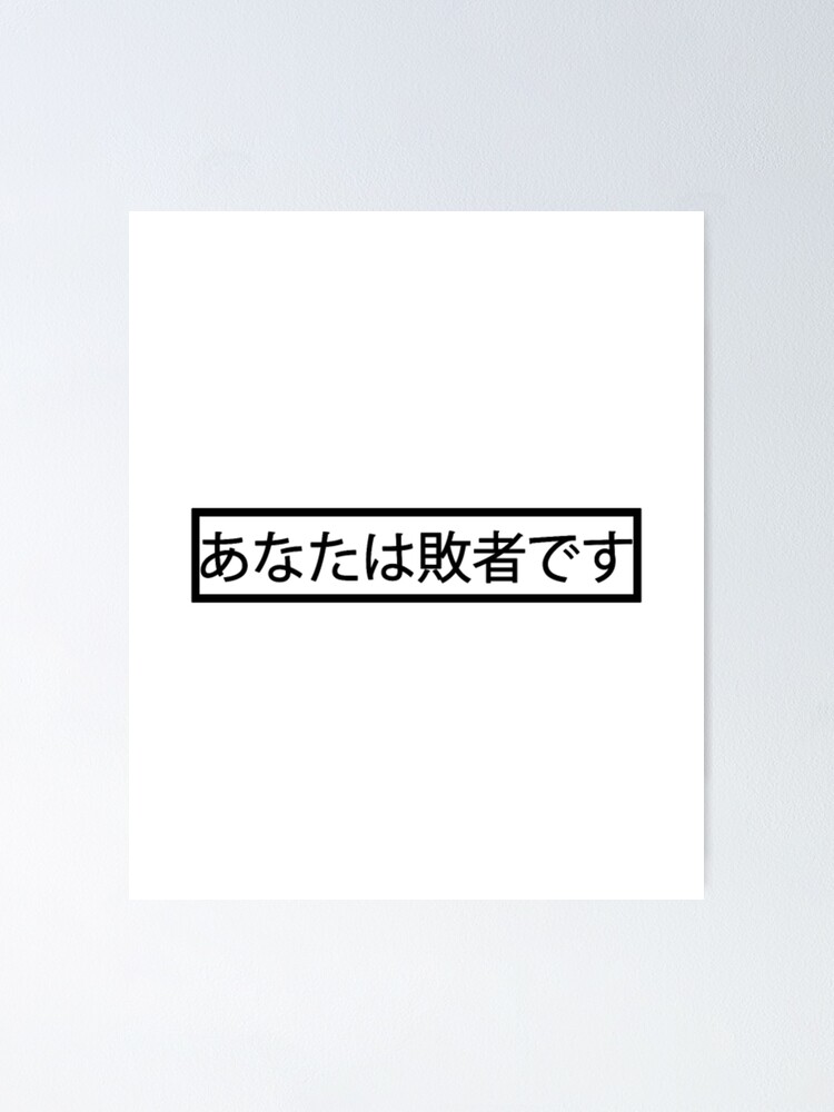 Youre A Loser On Japanese Funny Kanji Saying Poster For Sale By youre-a-loser-on-japanese-funny-kanji-saying-poster-for-sale-by