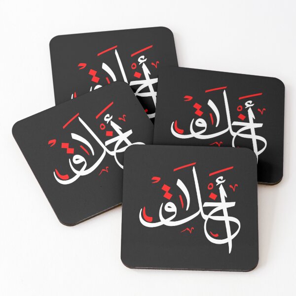 Item preview, Manners أخلاق Mot arabe Citations de calligraphie arabe designed and sold by CarlosKraus93.