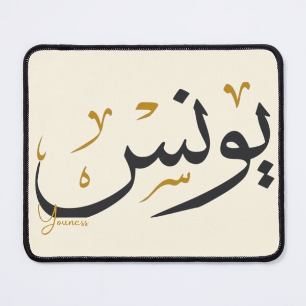 Item preview, Youness in arabic calligraphy designed and sold by Layanah19.