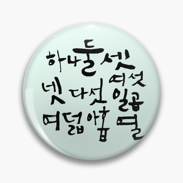 Item preview, Count in Korean, Korean Hangul, Korean character, Hangul salang, Learn Korean, Korean gift idea, Korean culture tee designed and sold by InspiresME.