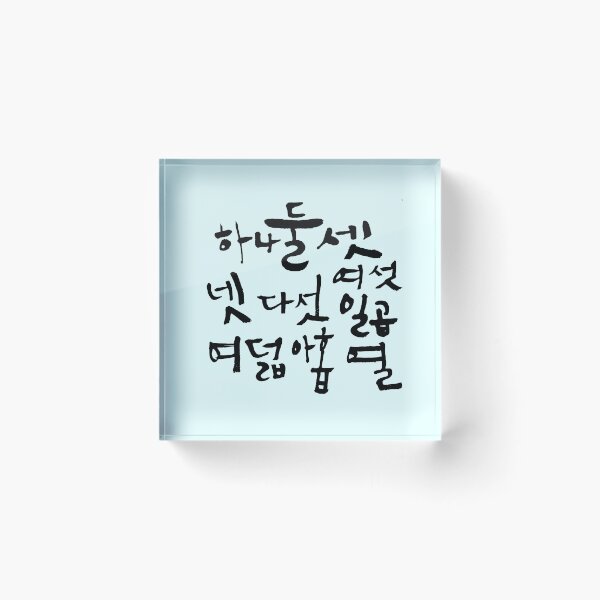 Item preview, Cuente en coreano, Hangul coreano, carácter coreano, Hangul salang, aprenda coreano, idea de regalo coreano, camiseta de cultura coreana designed and sold by InspiresME.