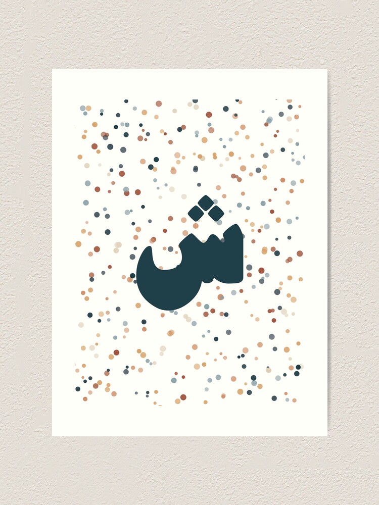 "Confetti Arabic Letter Sheen حرف ش" Art Print for Sale by ZamZamDesign