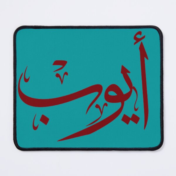 Item preview, Ayoub name أيوب artistic calligraphy in Arabic designed and sold by Layanah19.