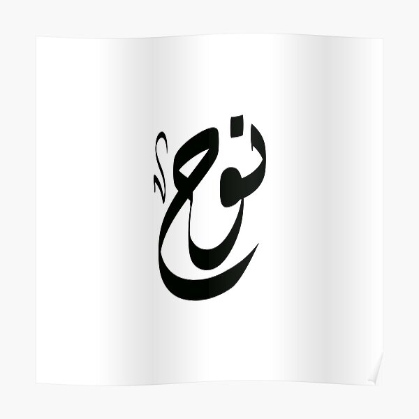 noah-arabic-name-poster-for-sale-by-arabicfeather-redbubble