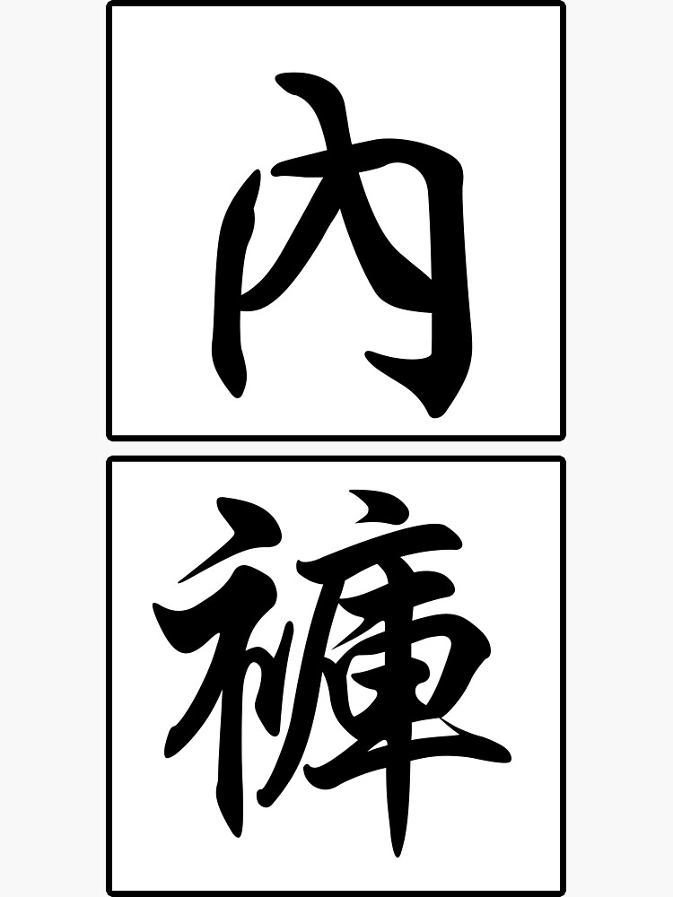 "Underwear in Chinese" Sticker for Sale by marvelouskgc Redbubble