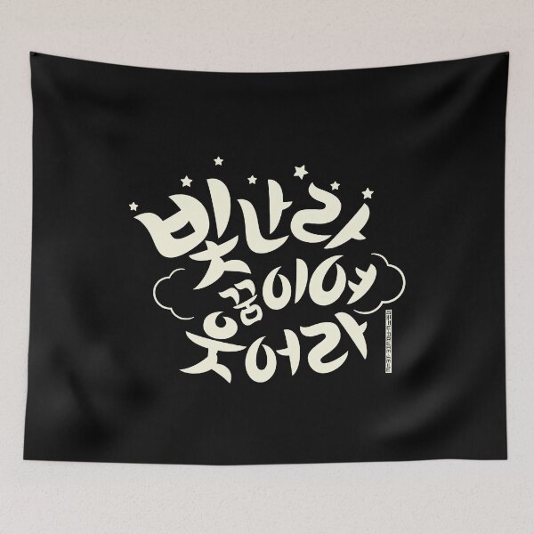 Item preview, Shine, dream, smile in Hangul  designed and sold by blurbox.