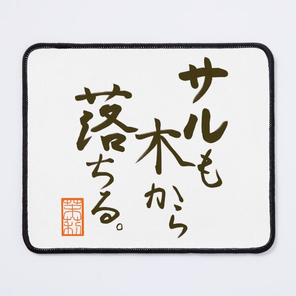 Item preview, サルも木から落ちる。-Japanese idiom- designed and sold by AtelierJasmine.