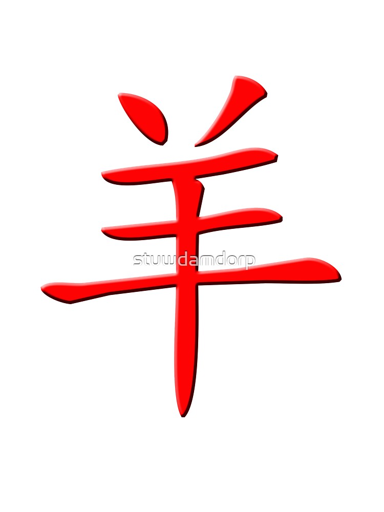 t Chinese symbol for a ram goat sheep . 2015 6 is the year of