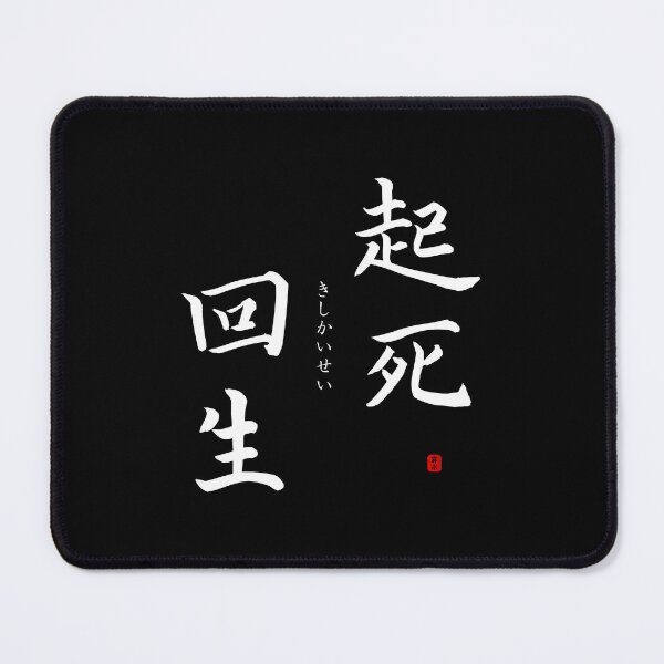 Item preview, ’Revival from the brink of death’ in Japanese designed and sold by Raureif.