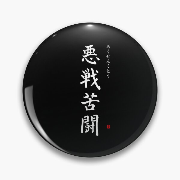 Item preview, ’Hard fighting’ in Japanese designed and sold by Raureif.