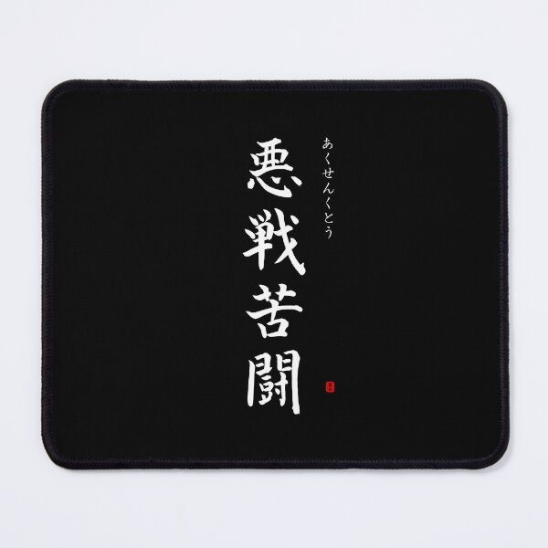 Item preview, ’Hard fighting’ in Japanese designed and sold by Raureif.