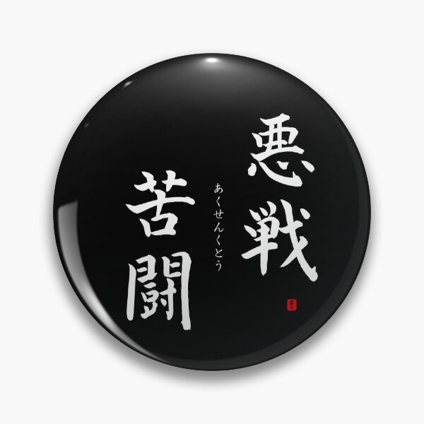 Item preview, ’Hard fighting’ in Japanese designed and sold by Raureif.