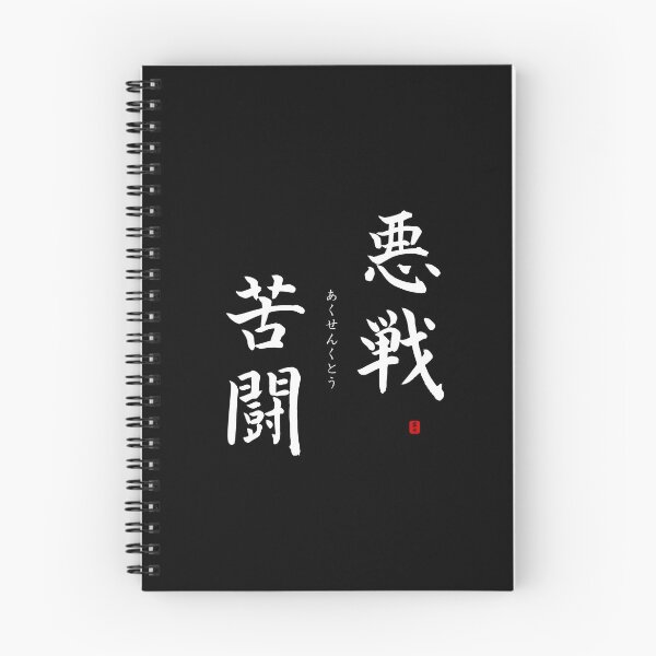 Item preview, ’Hard fighting’ in Japanese designed and sold by Raureif.