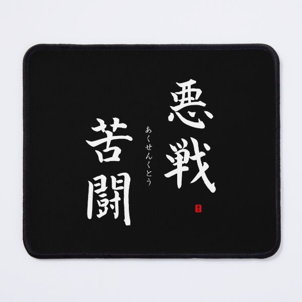 Item preview, ’Hard fighting’ in Japanese designed and sold by Raureif.