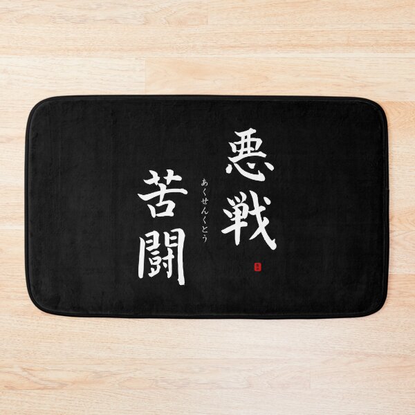 Item preview, ’Hard fighting’ in Japanese designed and sold by Raureif.