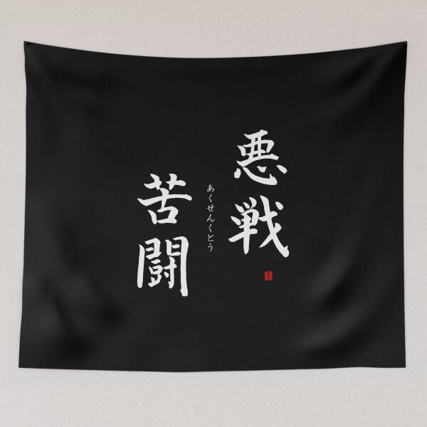 Item preview, ’Hard fighting’ in Japanese designed and sold by Raureif.